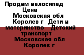 Продам велосипед 16“ › Цена ­ 3 000 - Московская обл., Королев г. Дети и материнство » Детский транспорт   . Московская обл.,Королев г.